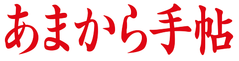 あまから手帖