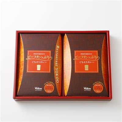 『洋食ヨコオ』の<br>ビーフたっぷりごちそうカレー2個入りギフトBOX