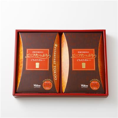 『洋食YOKOO』の<br>ビーフたっぷりごちそうカレー2個入りギフトBOX