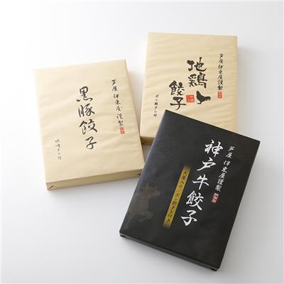 『イトー屋』の<br>神戸牛餃子と黒豚餃子と地鶏餃子セット