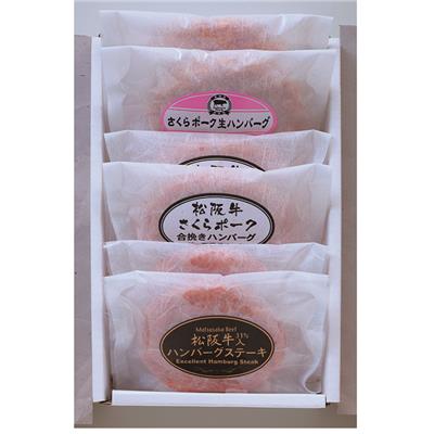 『サンショク』の<br>松阪牛・さくらポーク ハンバーグ食べ比べセット