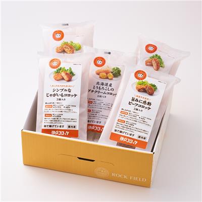 【43626】『神戸コロッケ』の <br>神戸コロッケ 食べ比べを愉しむセット