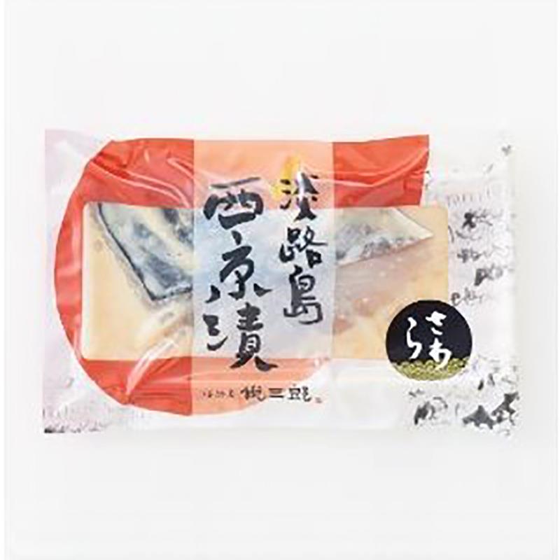 『芦屋 悦三郎』の<br>淡路島産おすすめ西京漬け、揚げ物セット
