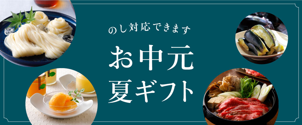 お中元・夏ギフト
