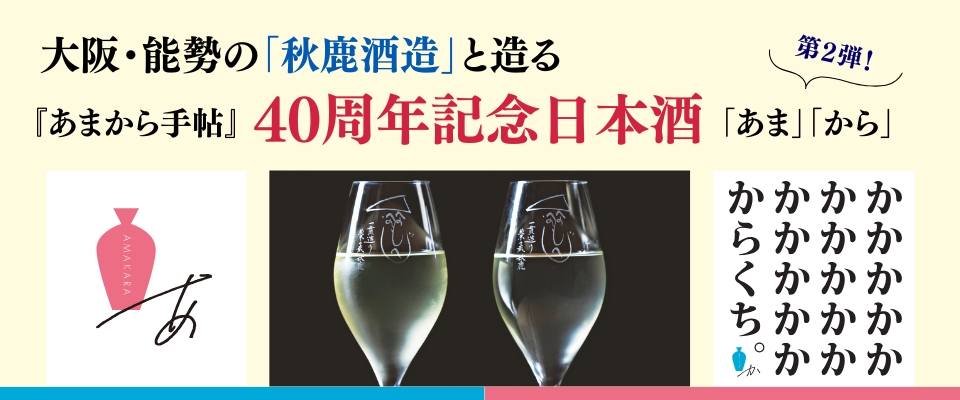 40周年記念日本酒