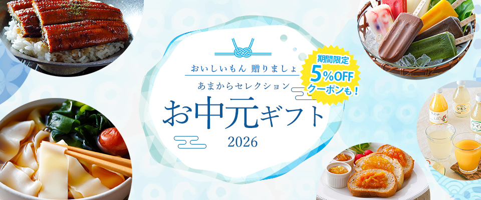 お中元ギフト