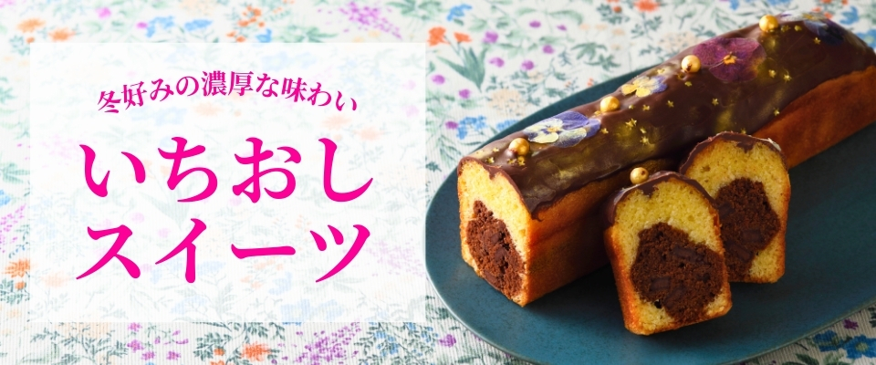 冬好みの濃厚な味わい　いちおしスイーツ