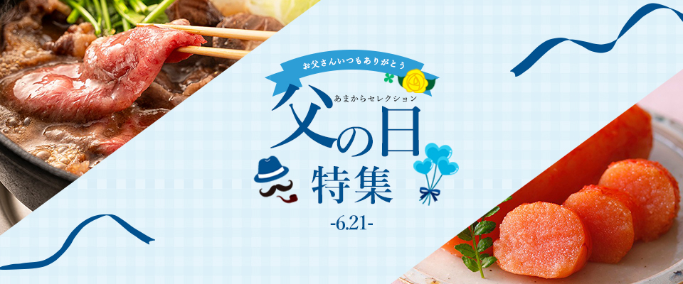 父の日ギフト