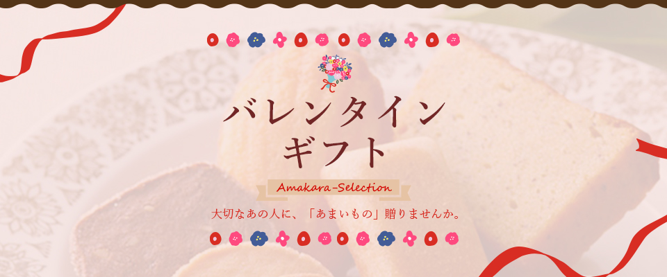 バレンタイン特集