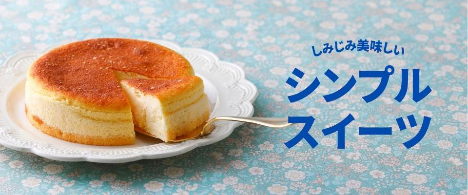 しみじみ美味しい シンプルスイーツ