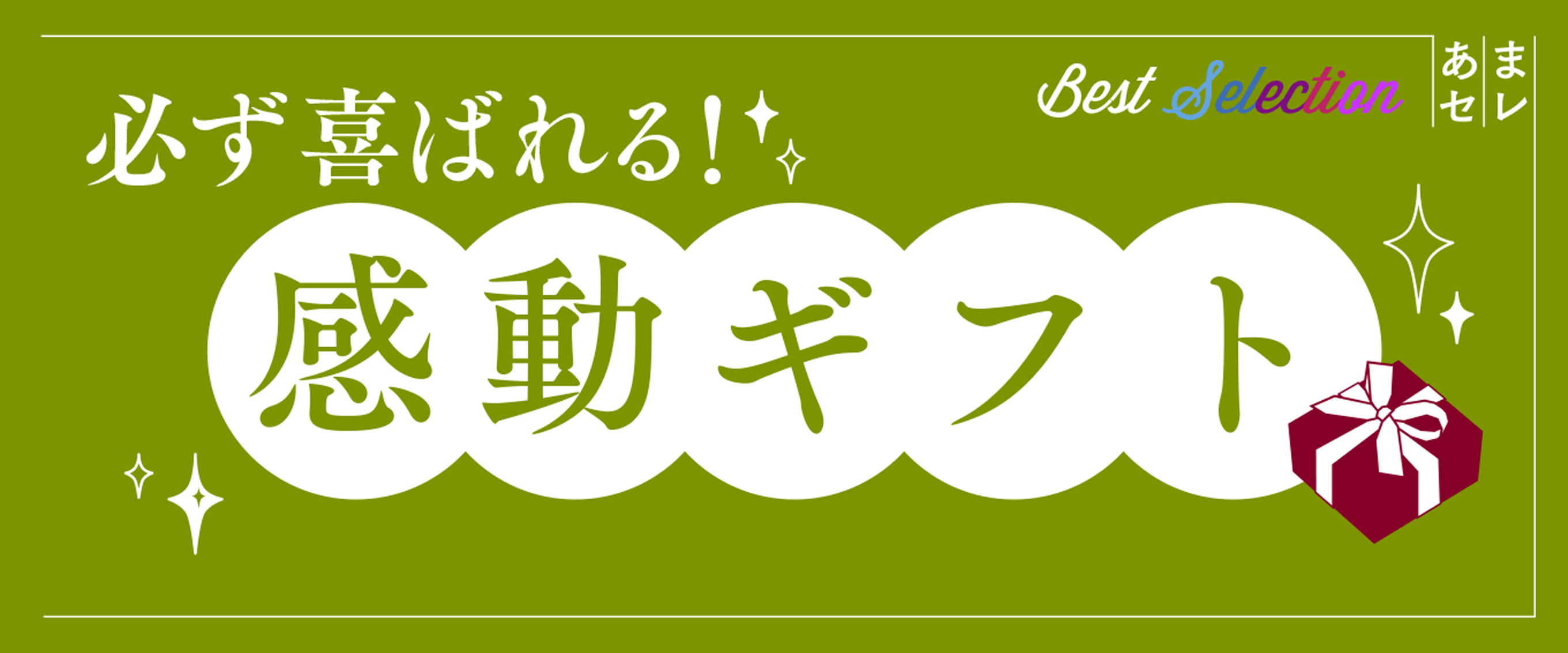 必ず喜ばれる感動ギフト