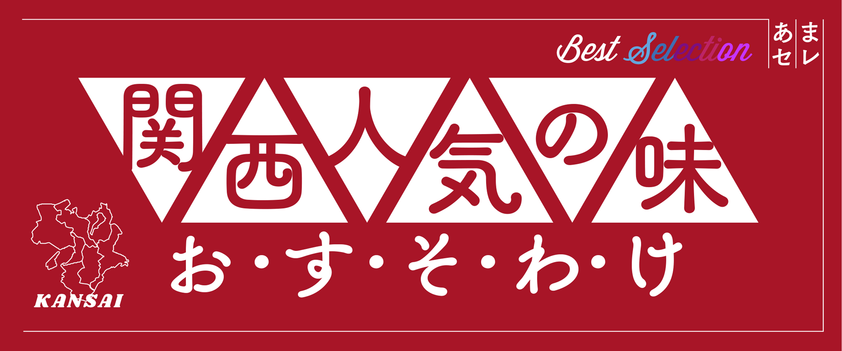 関西人気の味おすそわけ