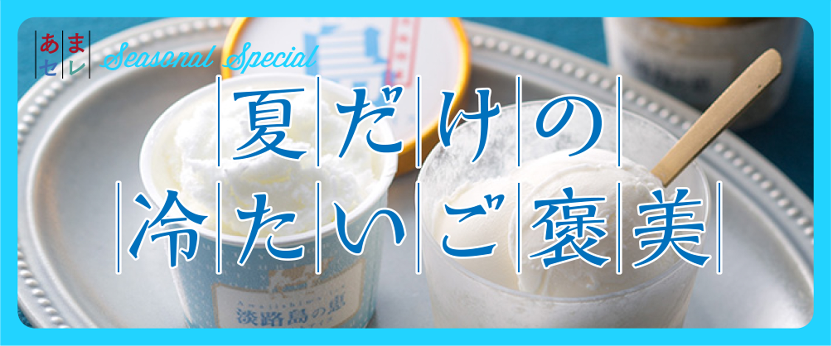 夏だけの冷たいご褒美