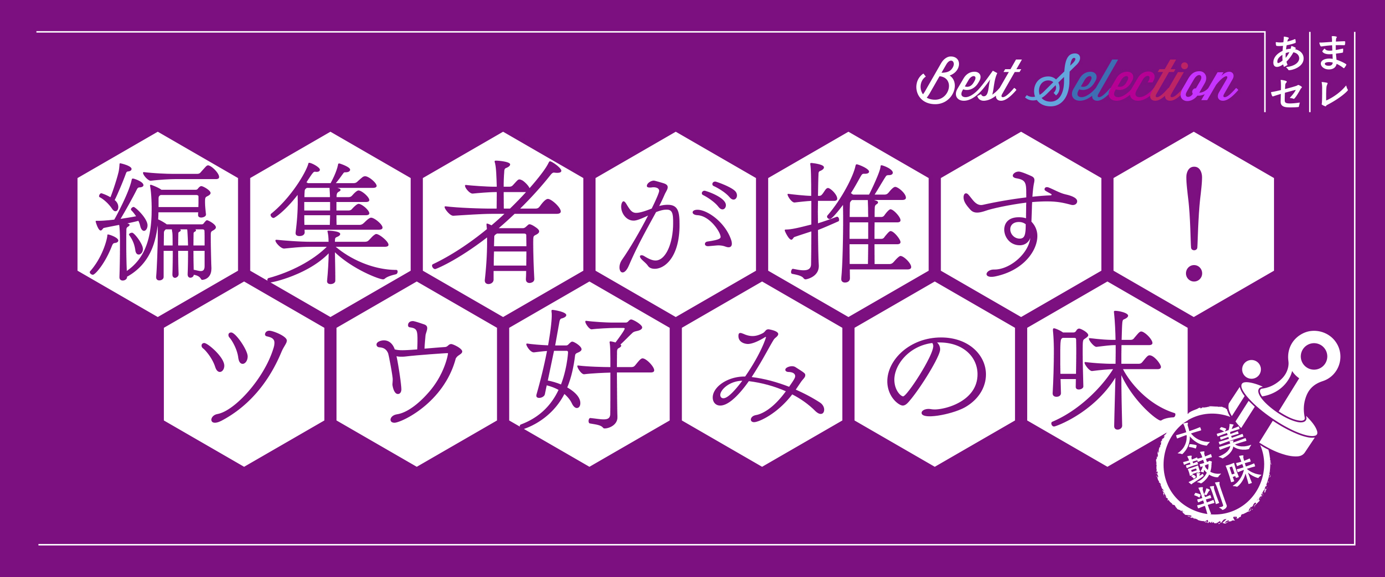 編集者が推すツウ好みの味