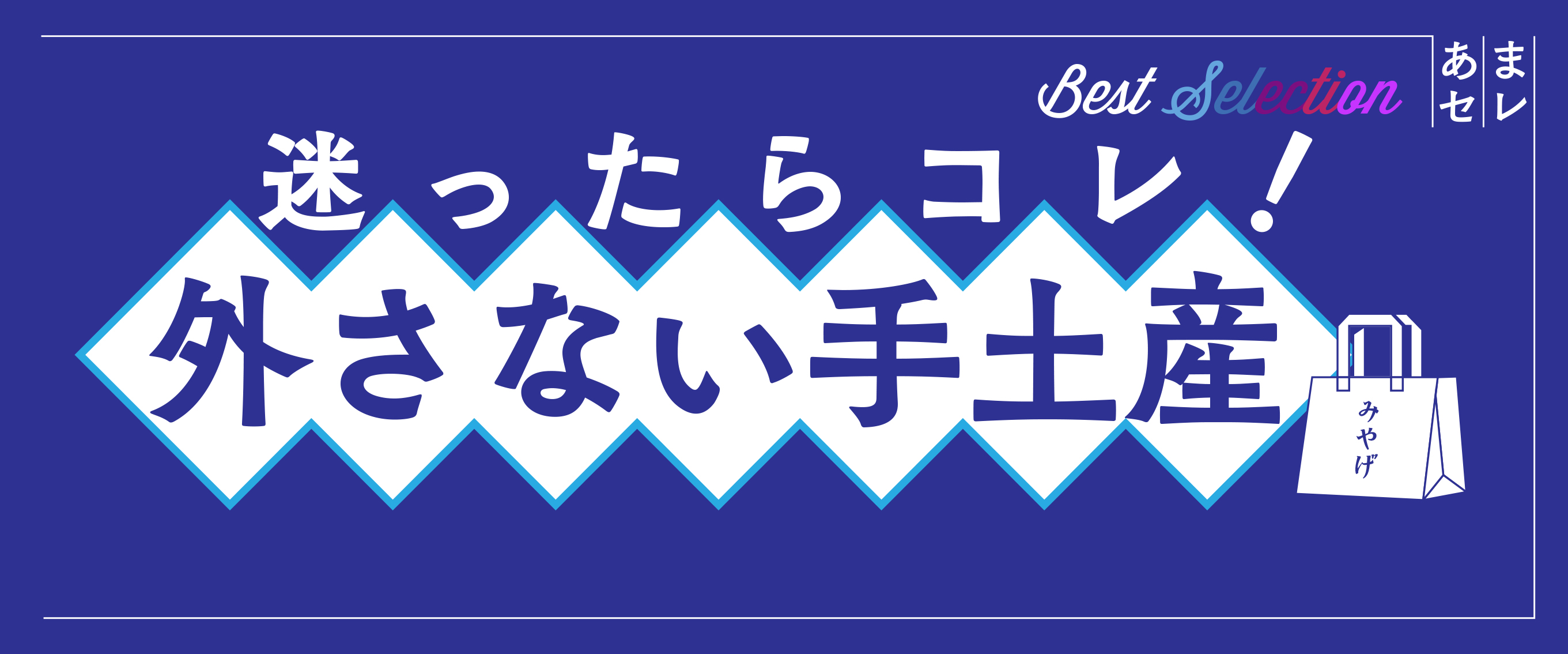 外さない手土産