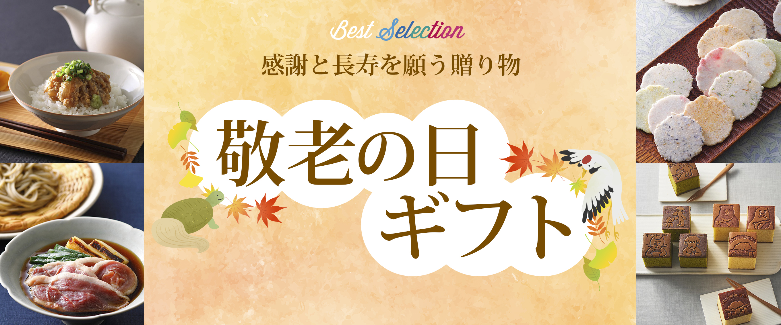 敬老の日ギフト