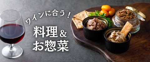 ワインに合う！料理＆お惣菜