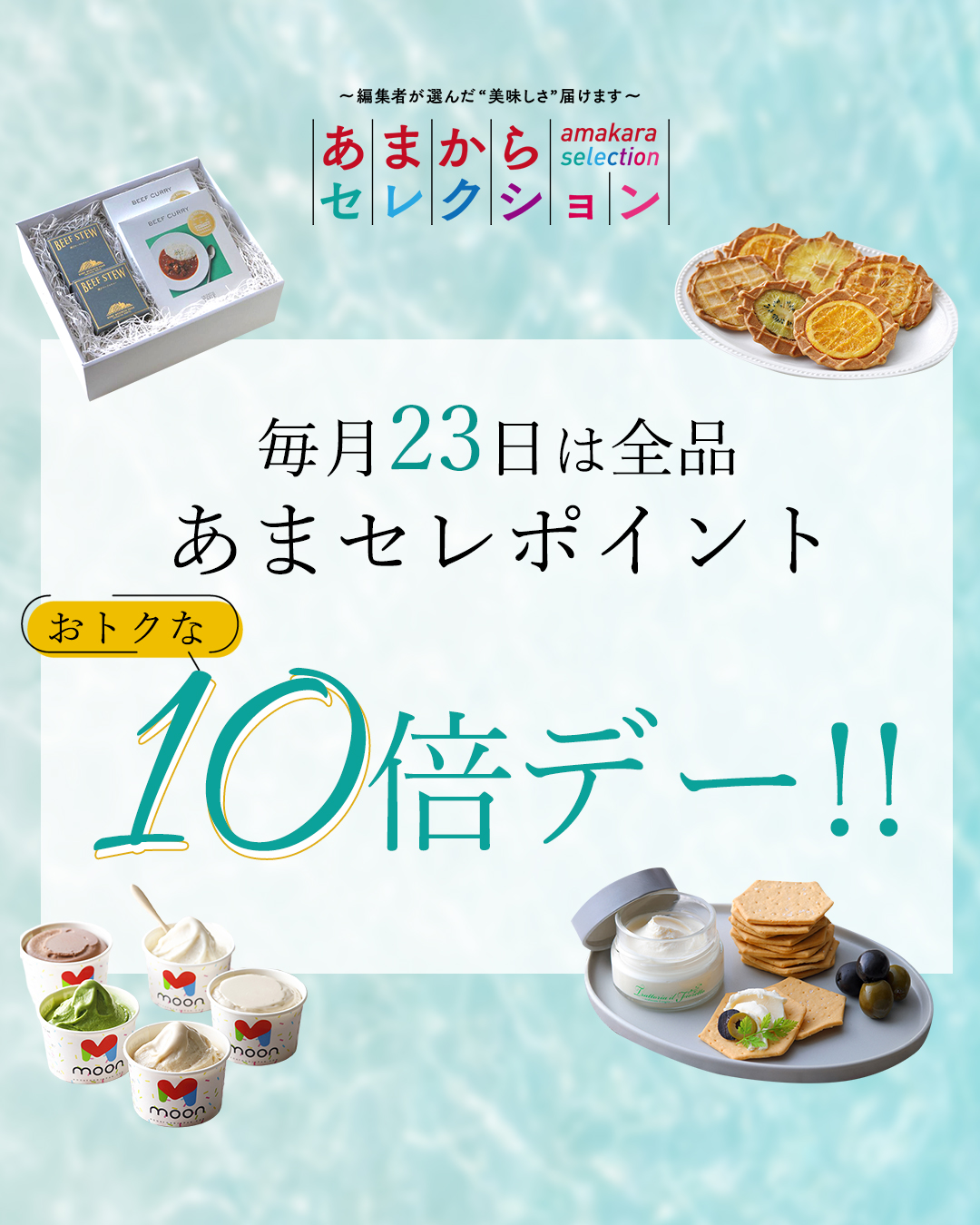 23日はポイント10倍デー