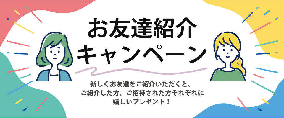 お友達紹介キャンペーン