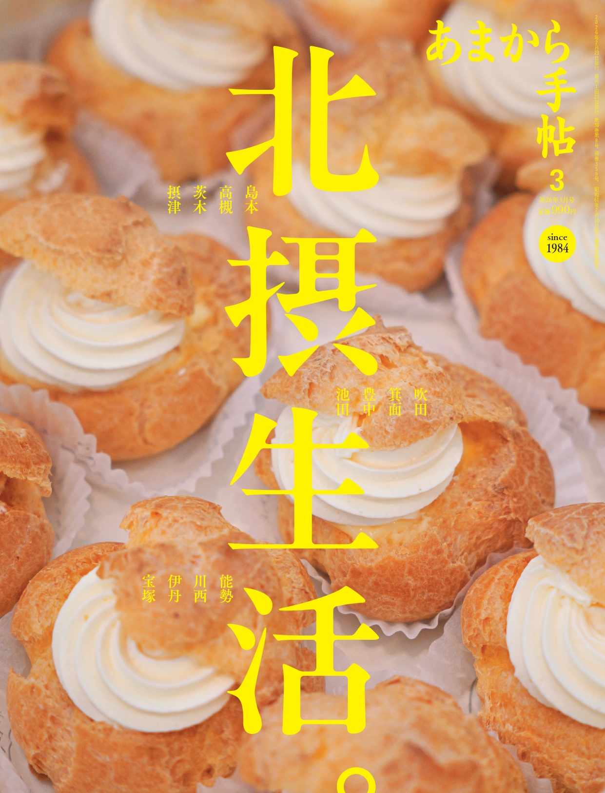 「あまから手帖」最新号