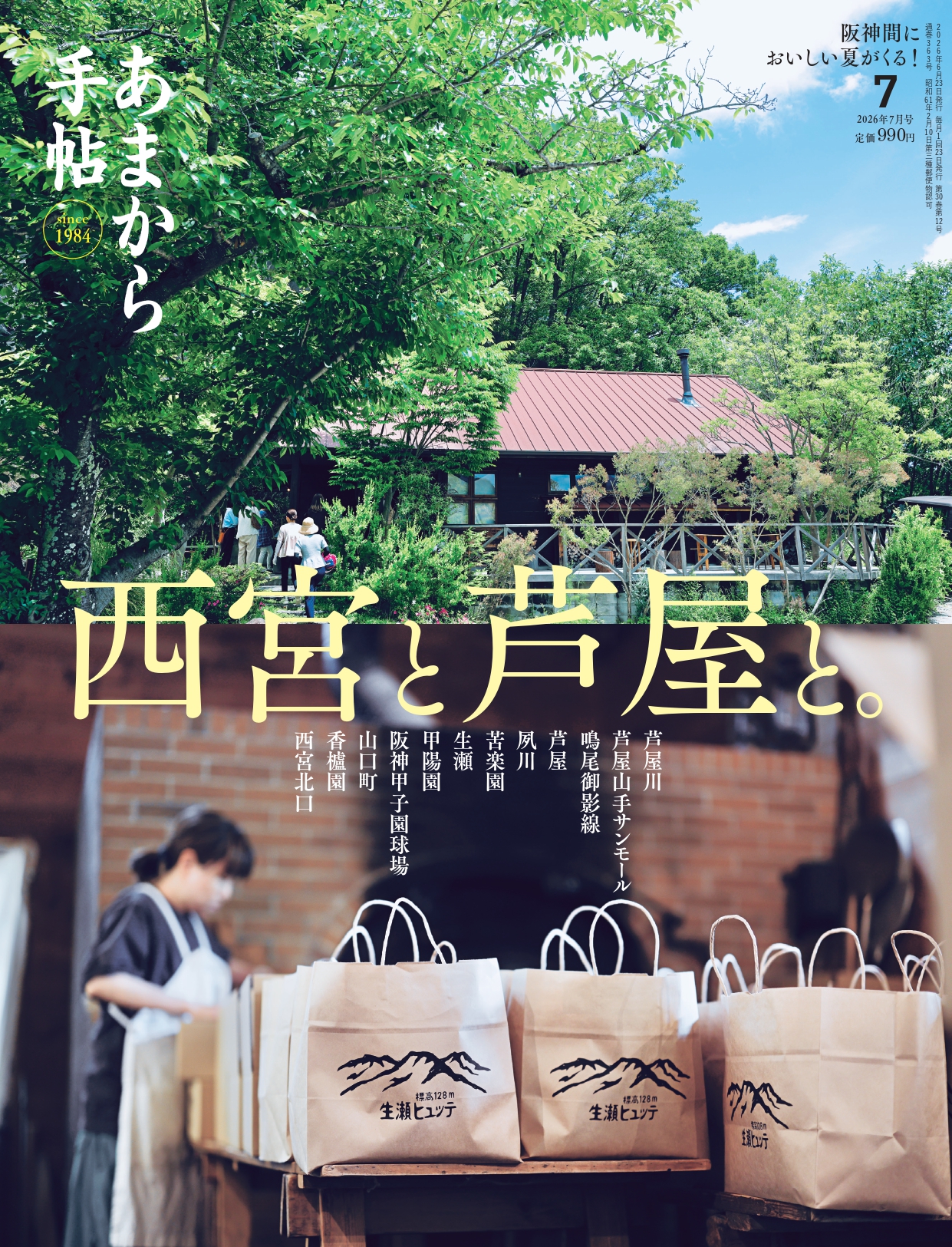 「あまから手帖」最新号