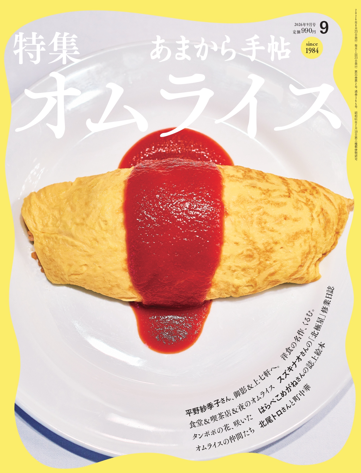 「あまから手帖」最新号