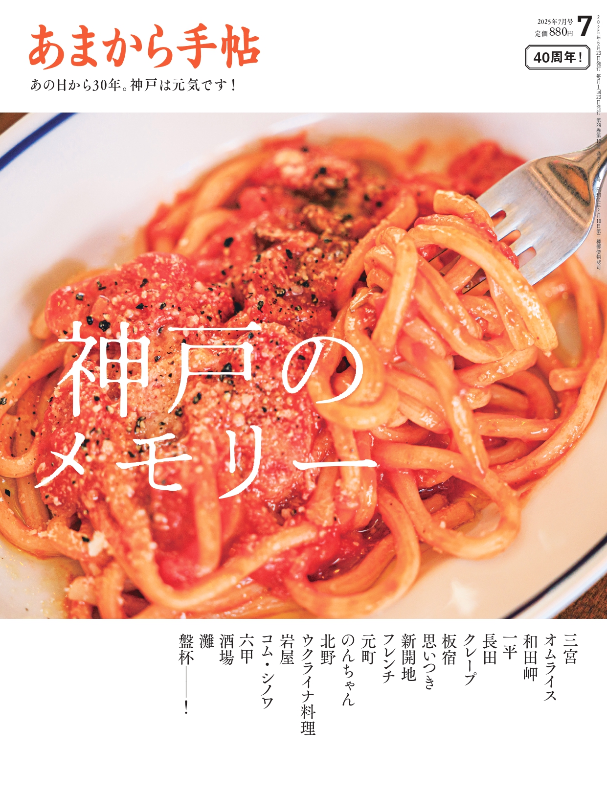 「あまから手帖」最新号