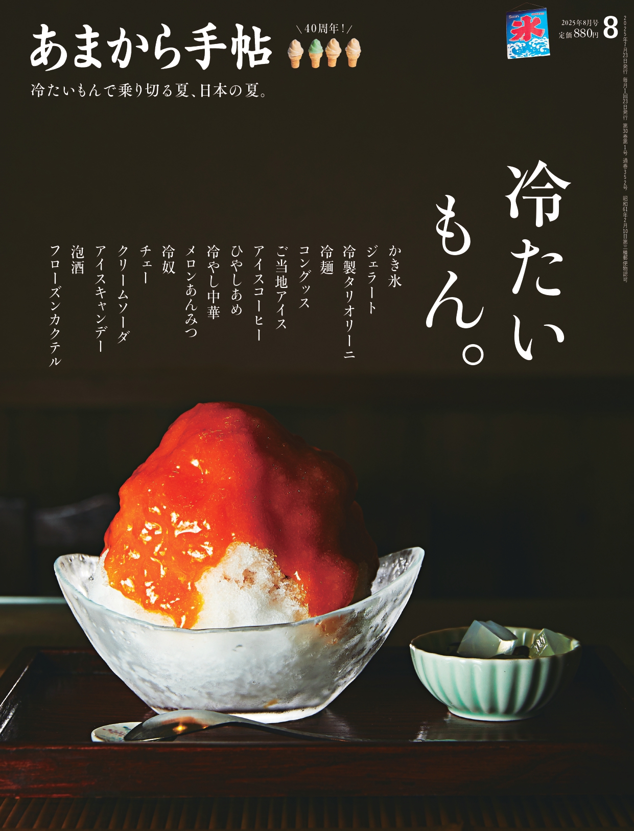 「あまから手帖」最新号
