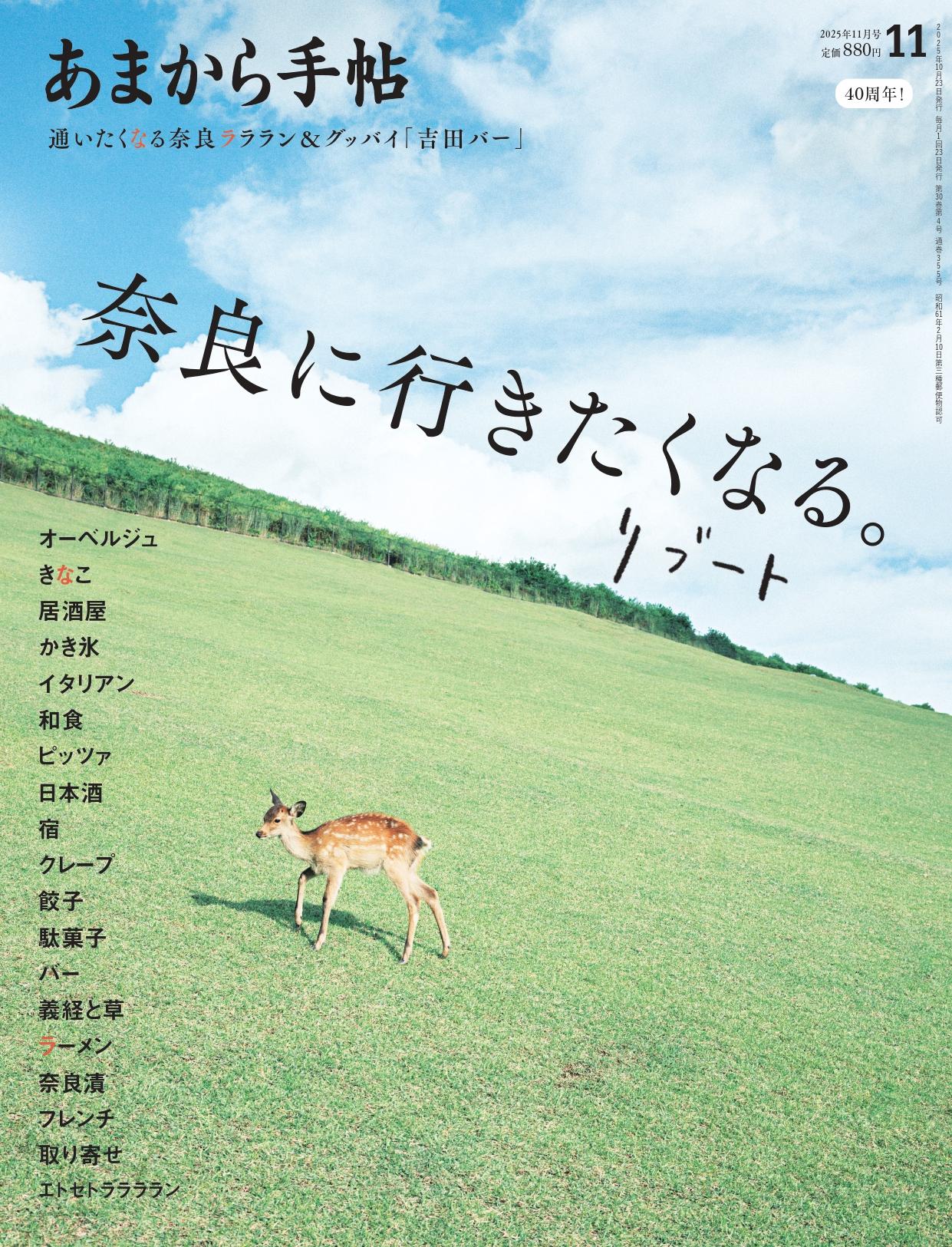 「あまから手帖」最新号