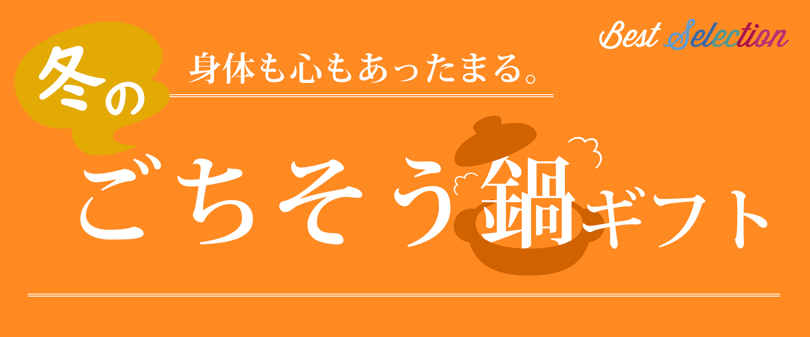 冬のごちそう鍋特集