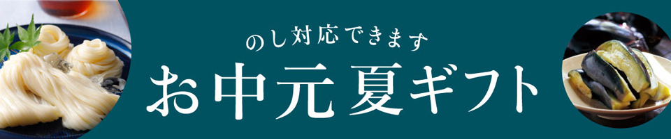 お中元・夏ギフト