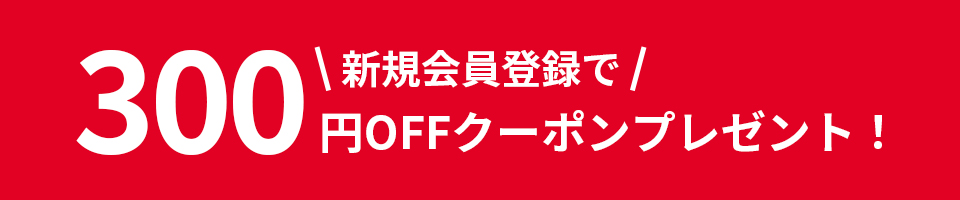 会員登録キャンペーン