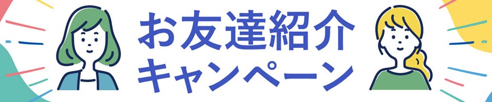 お友達紹介キャンペーン