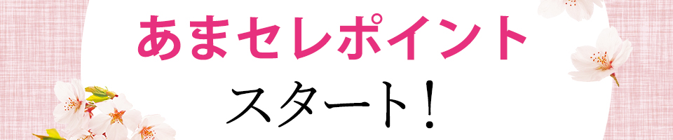 アマセレポイントとは