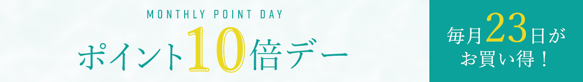 ポイント10倍