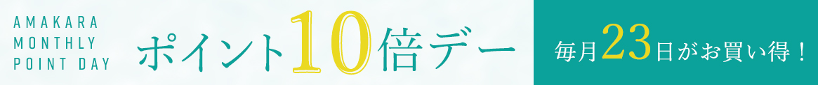 ポイント10倍