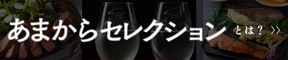 あまからセレクションとは