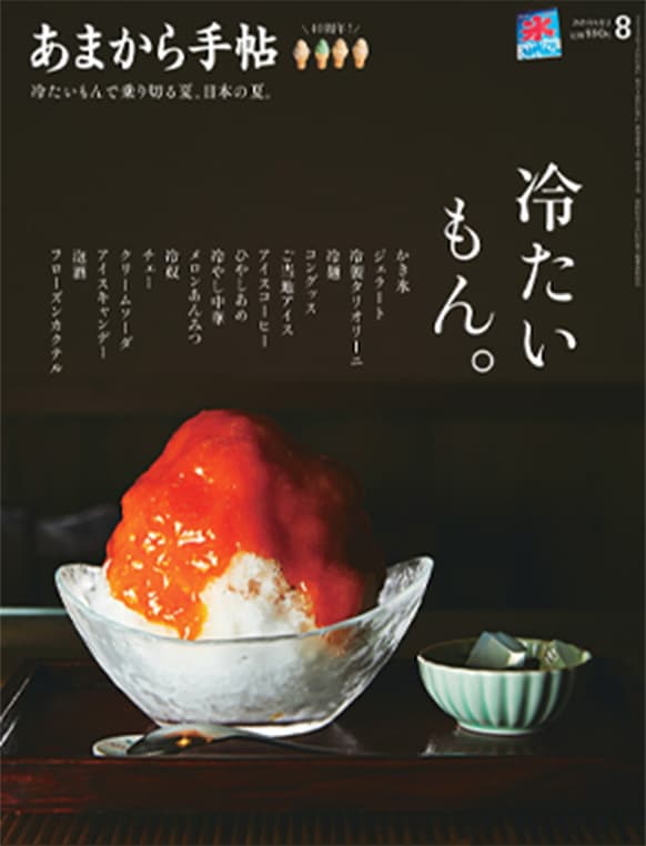 あまから手帖 8月号