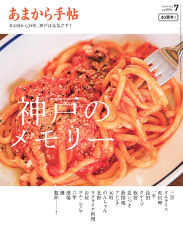 あまから手帖 7月号