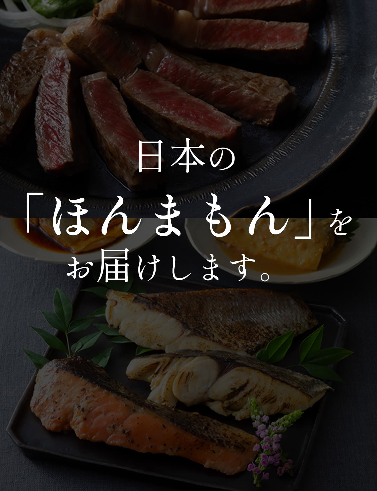 日本の「ほんまもん」を、お届けします。